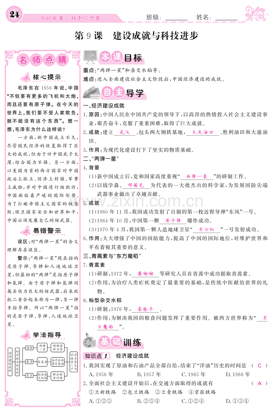 2017-2018学年八年级历史下册第三单元艰辛探索与建设成就第9课建设成就与科技进步导学案.pdf_第1页