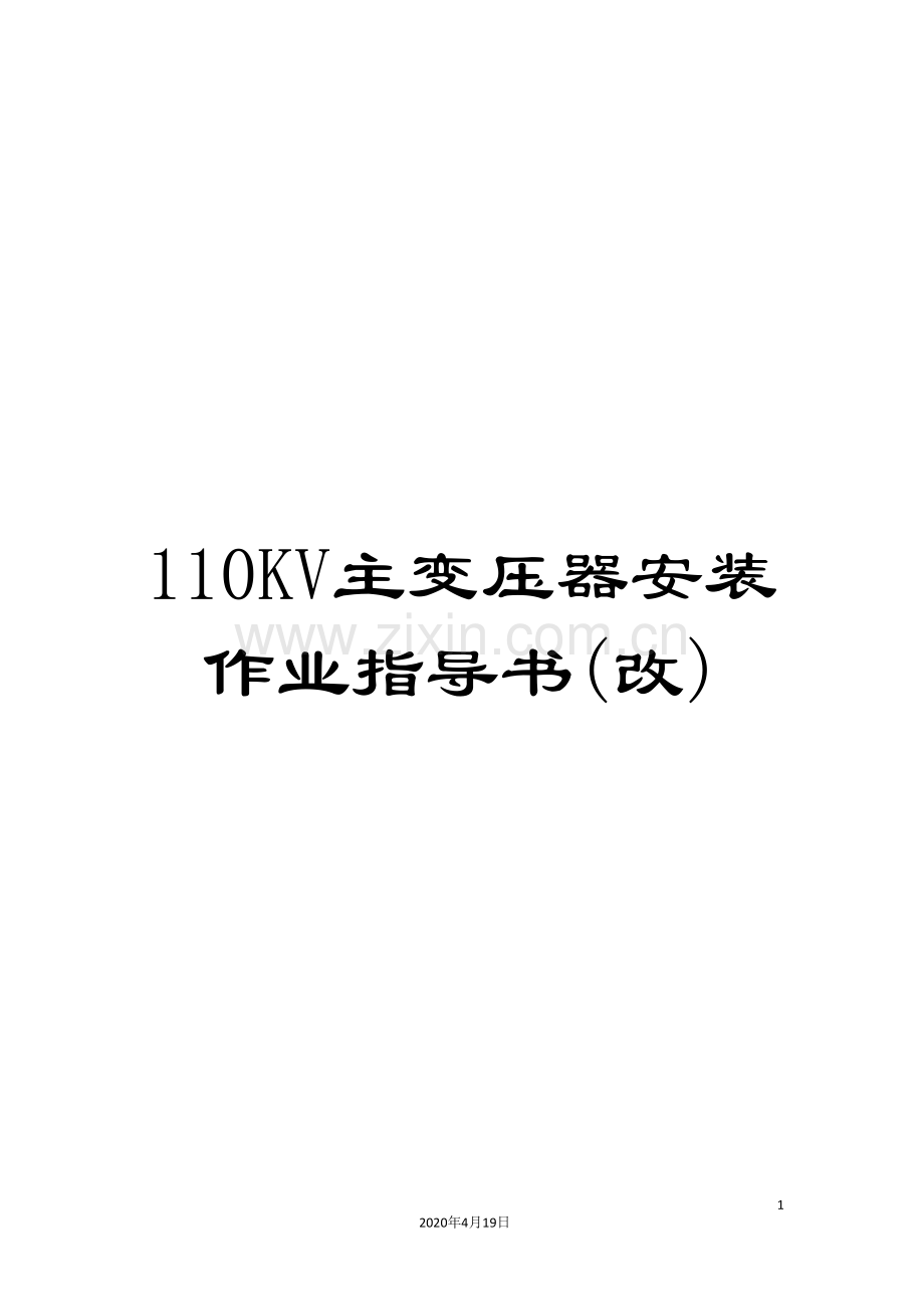 110KV主变压器安装作业指导书(改).doc_第1页