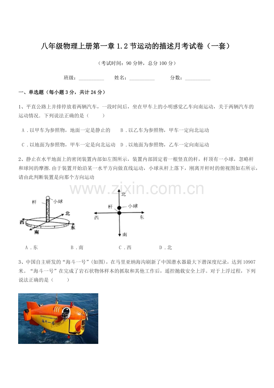 2019-2020年度粤沪版八年级物理上册第一章1.2节运动的描述月考试卷(一套).docx_第1页