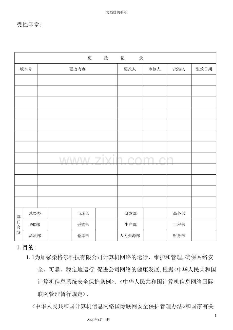 计算机信息安全管理规定.doc_第2页