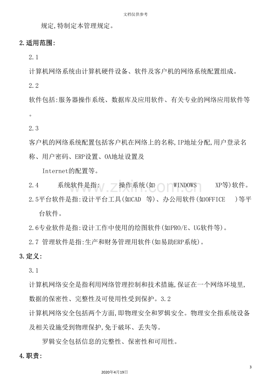 计算机信息安全管理规定.doc_第3页