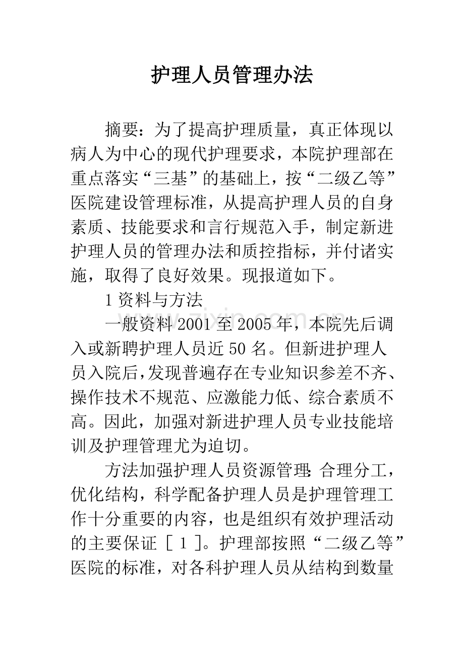 护理人员管理办法.docx_第1页