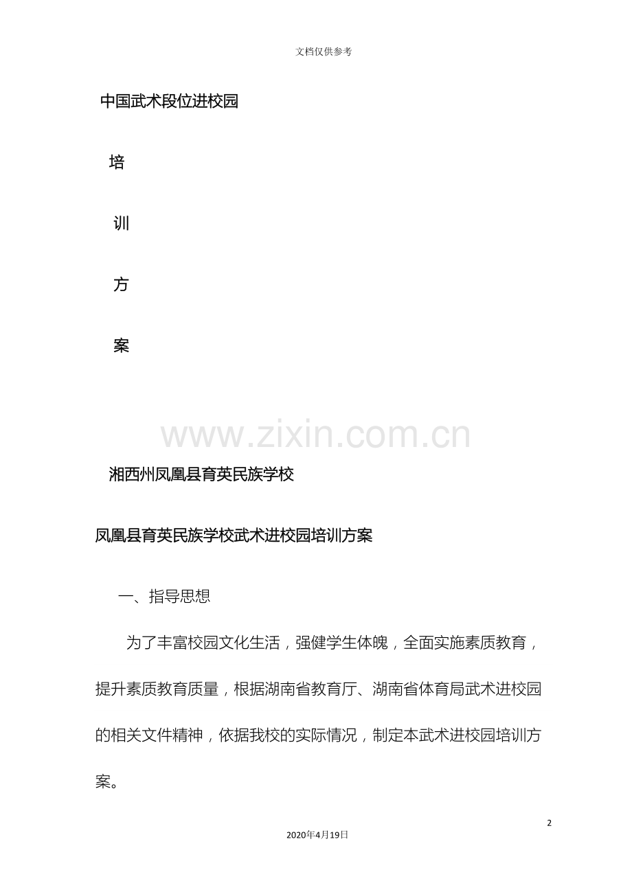 武术进校园实施方案.doc_第2页