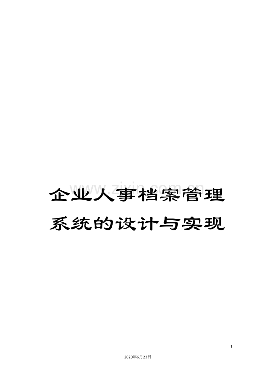 企业人事档案管理系统的设计与实现.doc_第1页