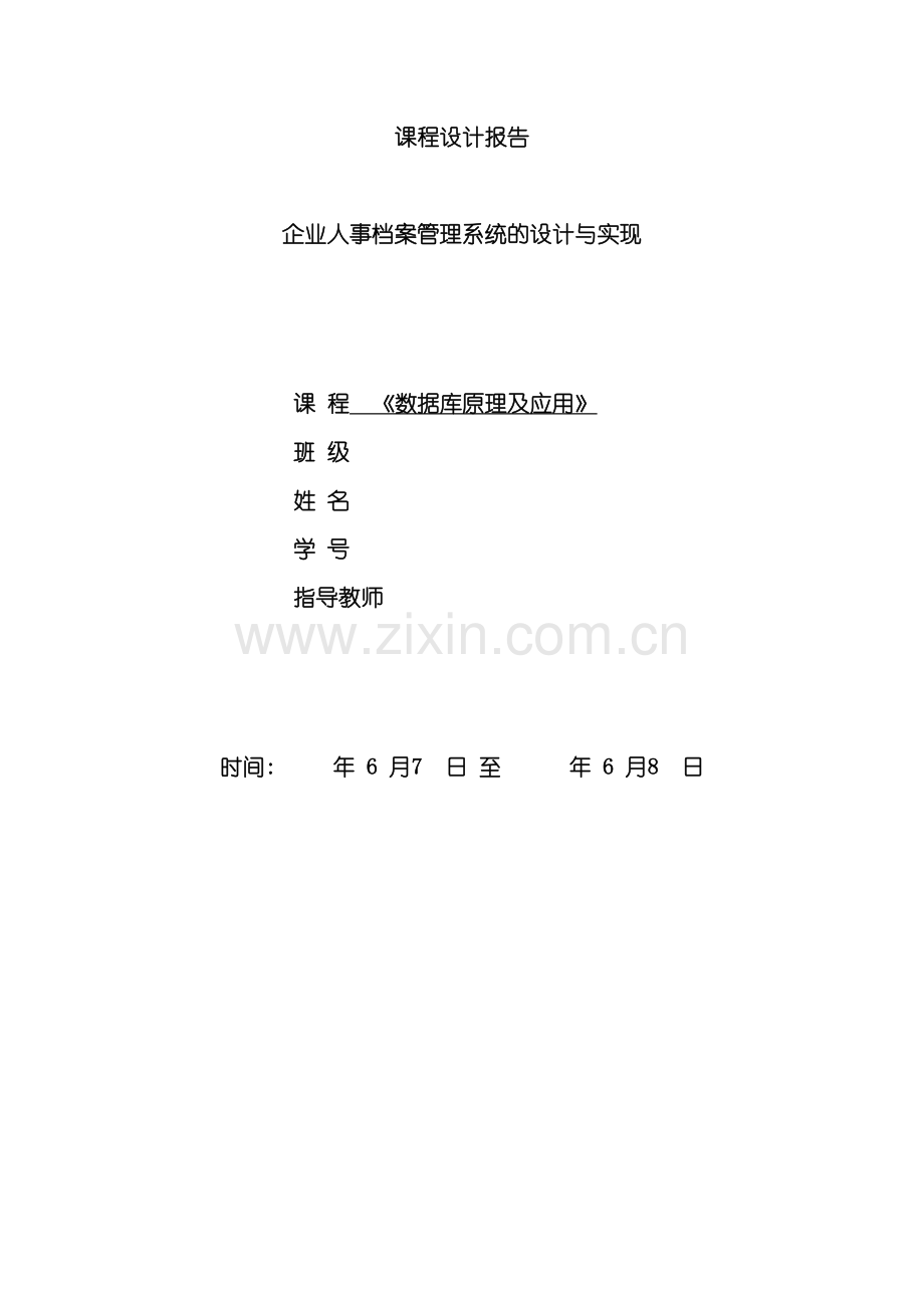 企业人事档案管理系统的设计与实现.doc_第2页