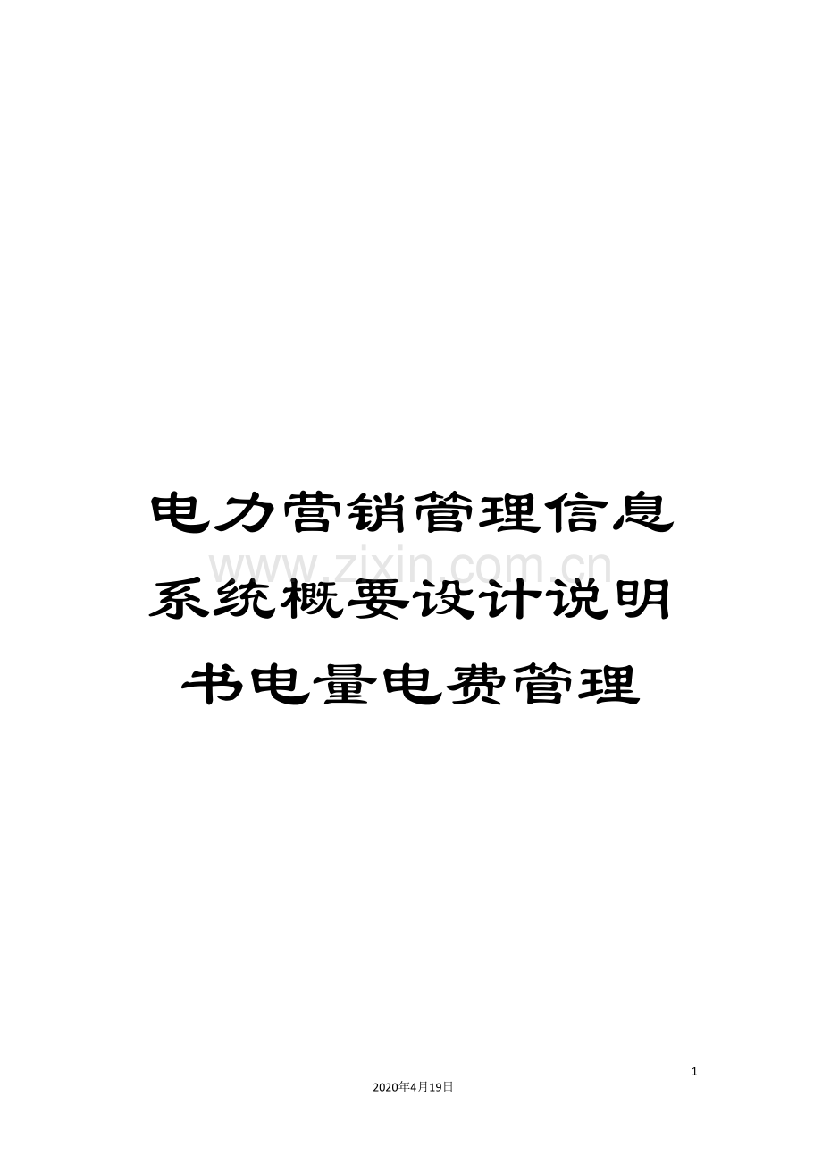 电力营销管理信息系统概要设计说明书电量电费管理模板.doc_第1页