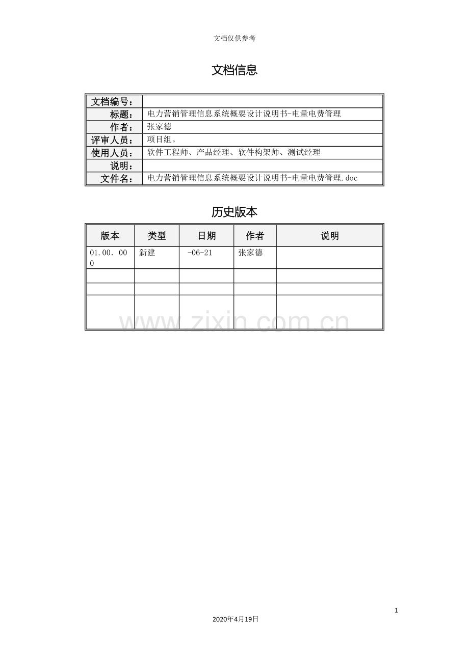 电力营销管理信息系统概要设计说明书电量电费管理模板.doc_第3页