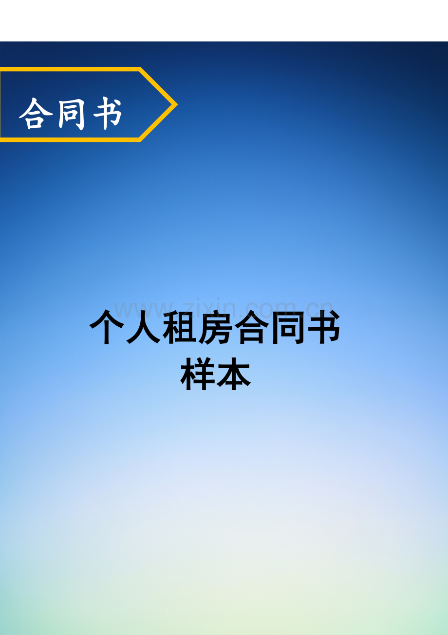 个人租房合同样本(同名14660).docx_第2页