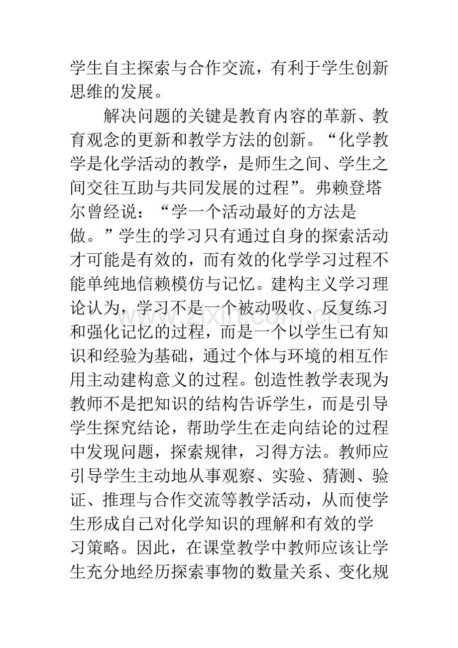 关于如何改革中学化学课堂教学-1.docx_第3页