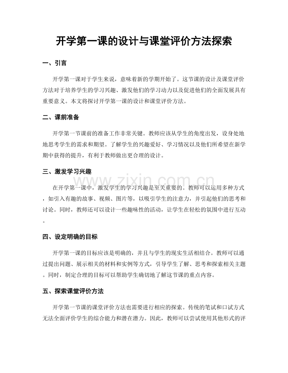 开学第一课的设计与课堂评价方法探索.docx_第1页