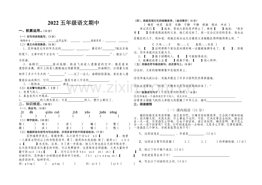 S版五年级语文下册期中试卷.doc_第1页