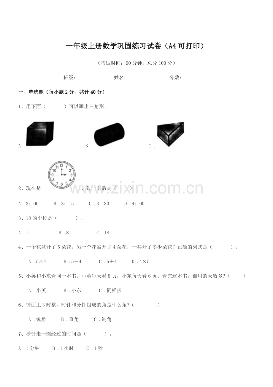 2018年苏教版一年级上册数学巩固练习试卷(A4可打印).docx_第1页