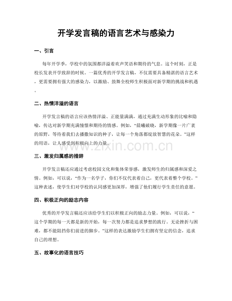 开学发言稿的语言艺术与感染力.docx_第1页