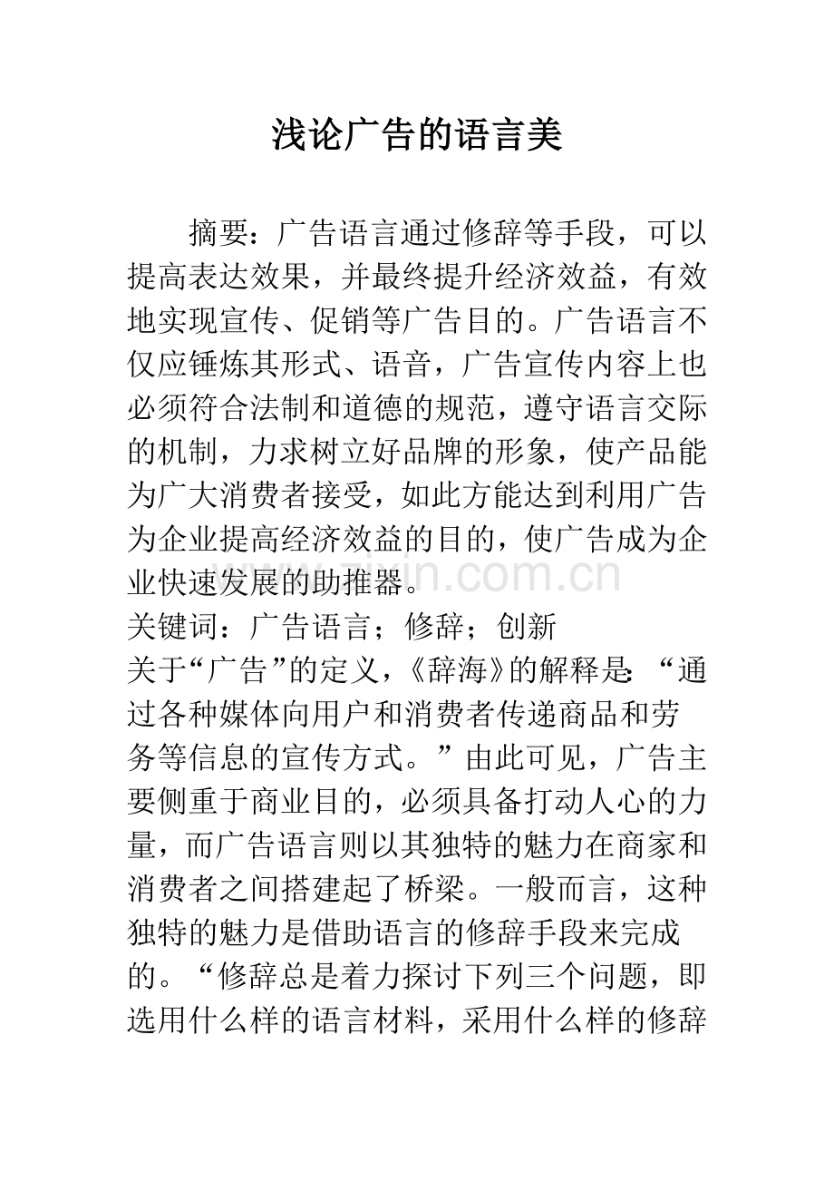 浅论广告的语言美.docx_第1页