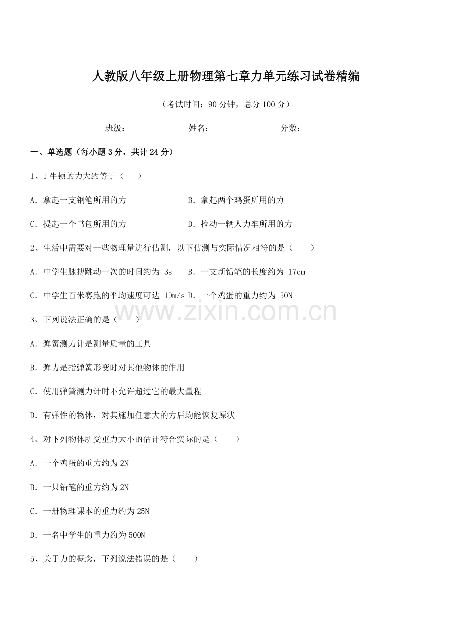 2022学年人教版八年级上册物理第七章力单元练习试卷精编.docx_第1页