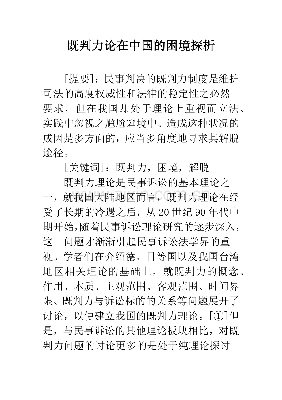 既判力论在中国的困境探析.docx_第1页