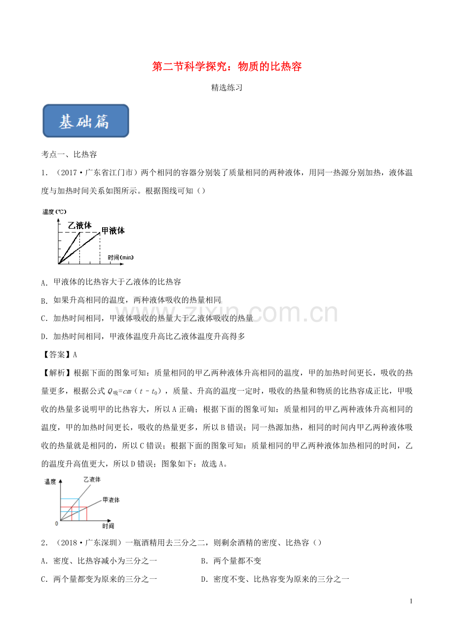 2019_2020学年九年级物理全册13.2科学探究：物质的比热容练习含解析新版沪科版.doc_第1页