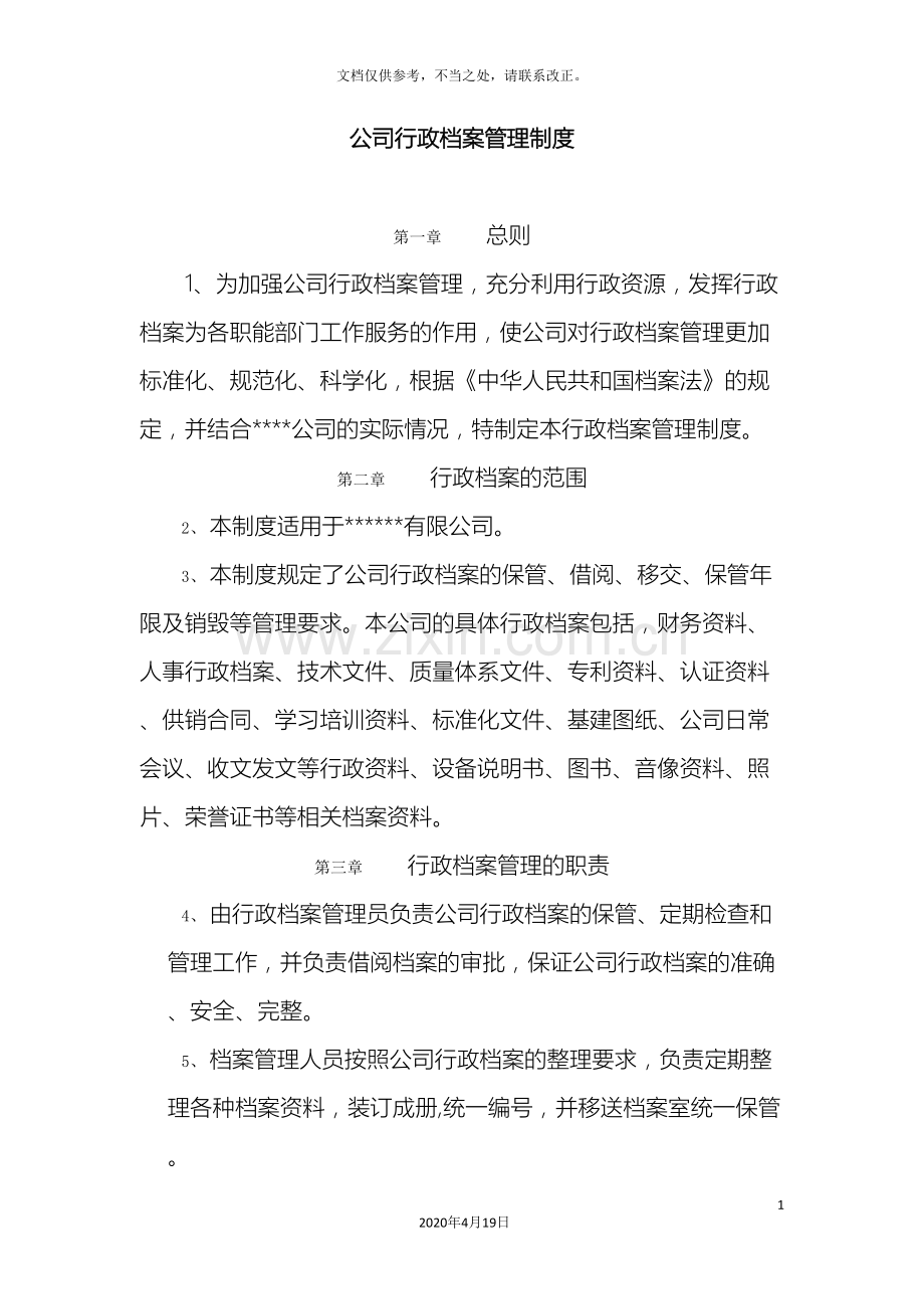 有限公司行政档案管理制度样本.doc_第2页