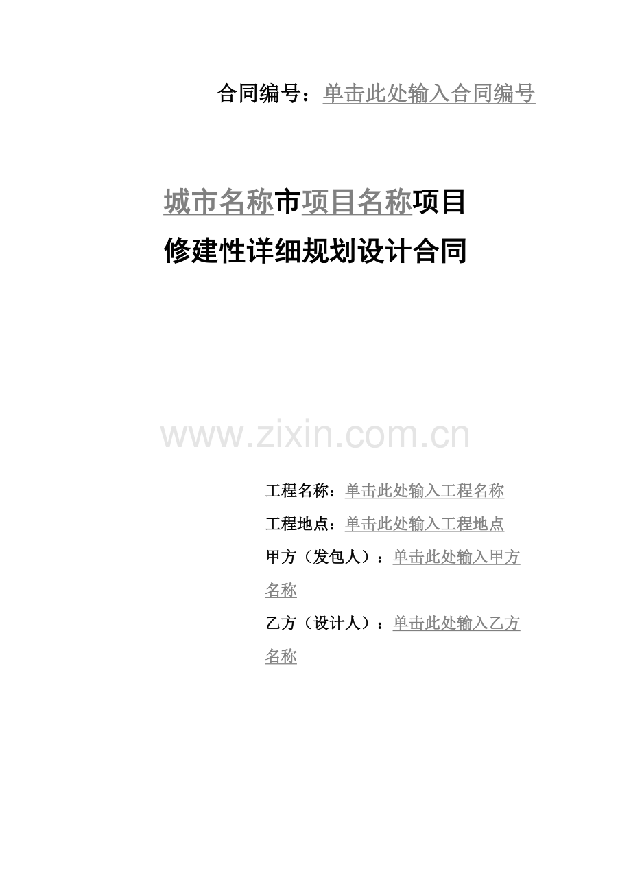 修建性详细规划设计合同标准合同.docx_第2页