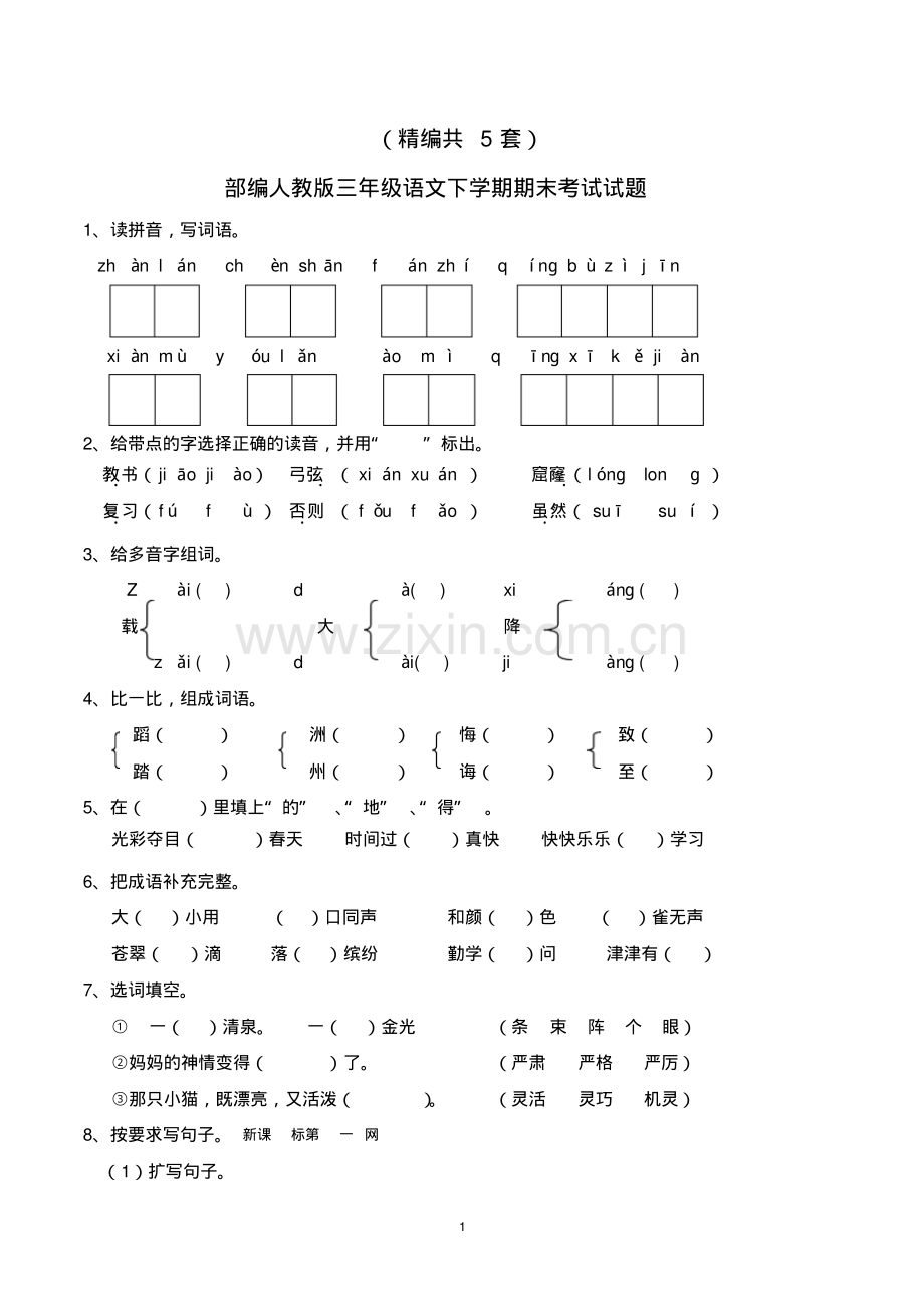 (精编)三年级语文下学期期末考试试题(共5套-部编人教版).pdf_第1页