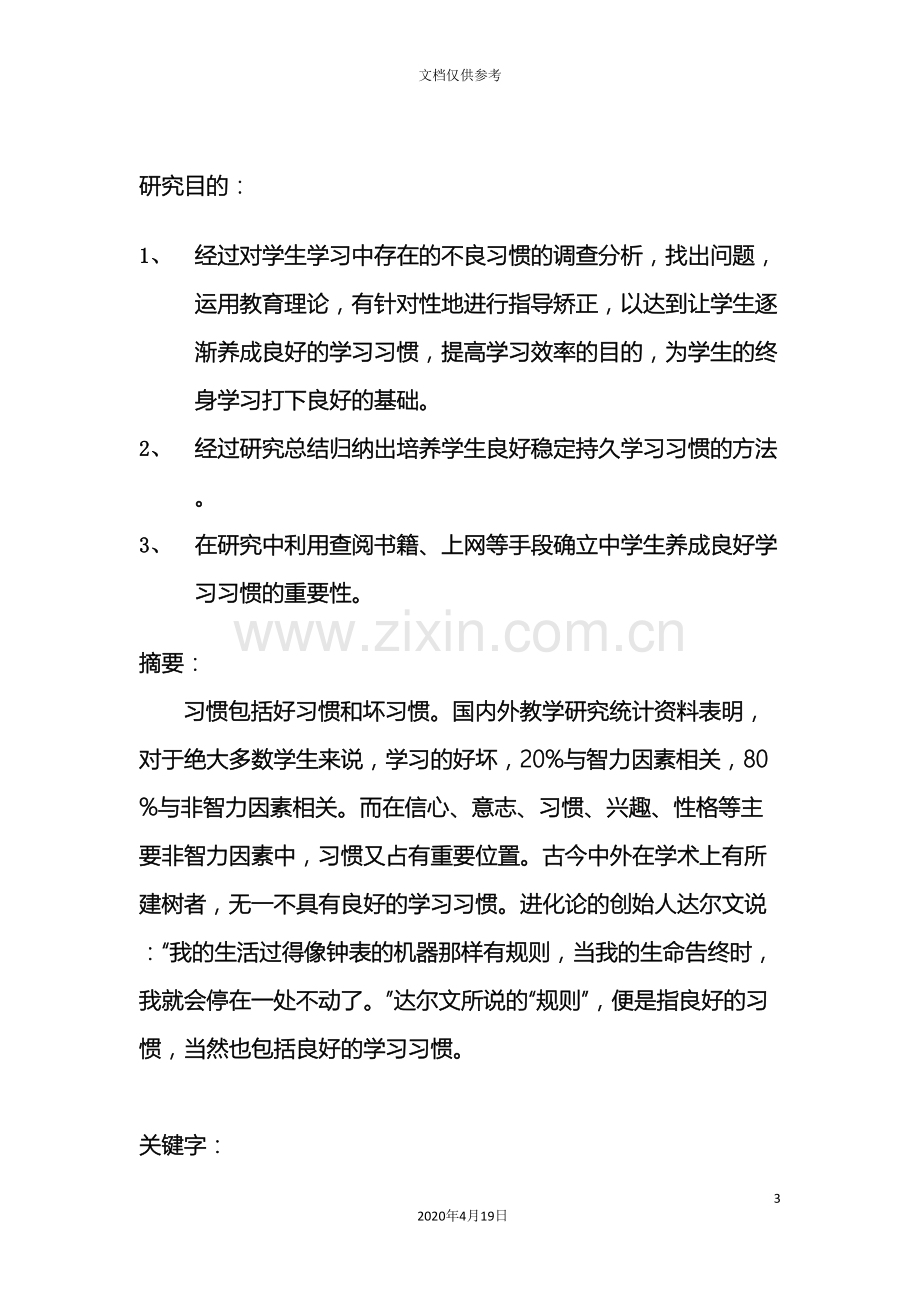 中学生学习习惯研究报告.doc_第3页