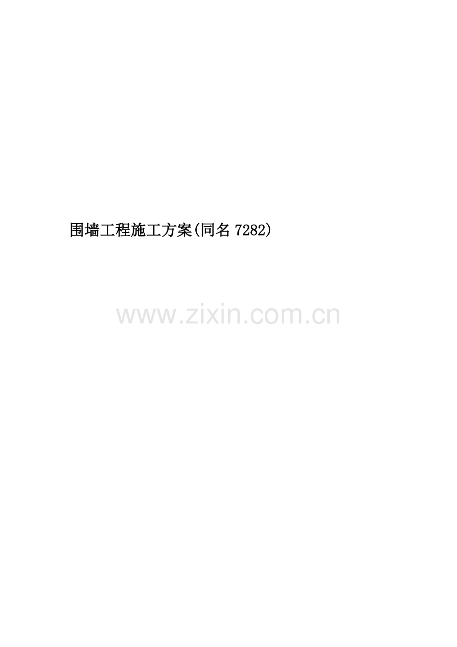 围墙工程施工方案(同名7282).doc_第1页