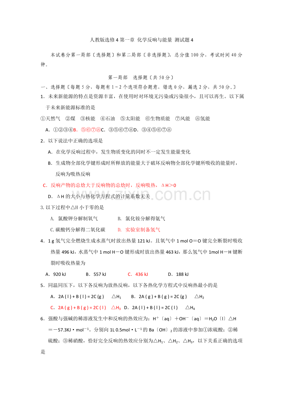 2022年高中化学随堂练习第一章化学反应与能量测试题4.docx_第1页