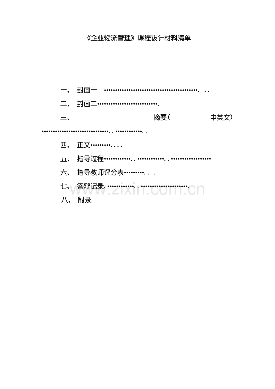 企业物流管理课程设计材料清单.doc_第2页