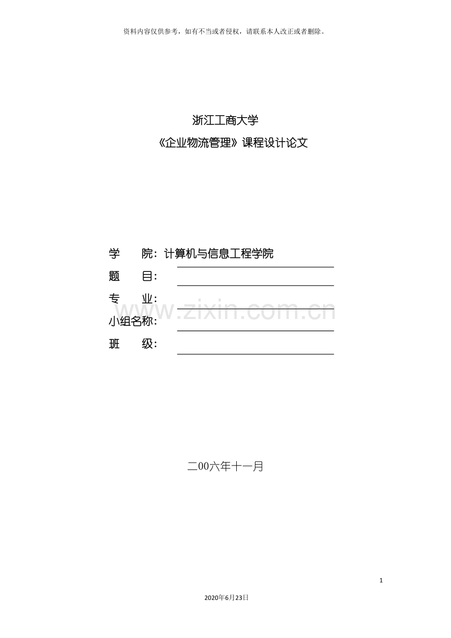 企业物流管理课程设计材料清单.doc_第3页