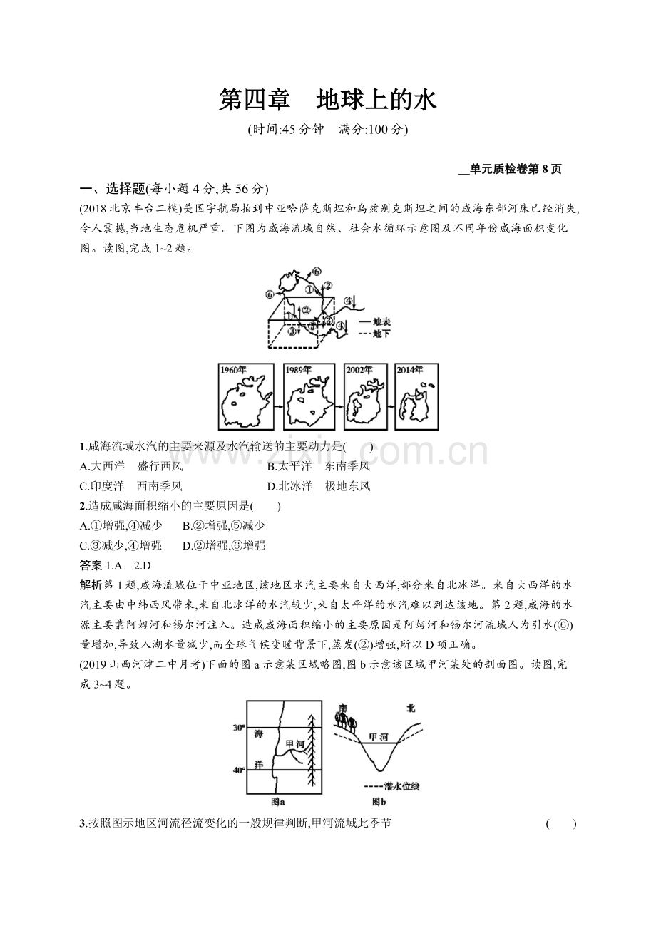 2022高考地理人教版一轮总复习单元质检卷：第四章地球上的水-Word版含解析.docx_第1页