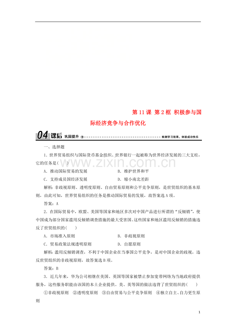 2018_2019学年高中政治第4单元第11课第2框积极参与国际经济竞争与合作优化练习新人教版必修1.doc_第1页