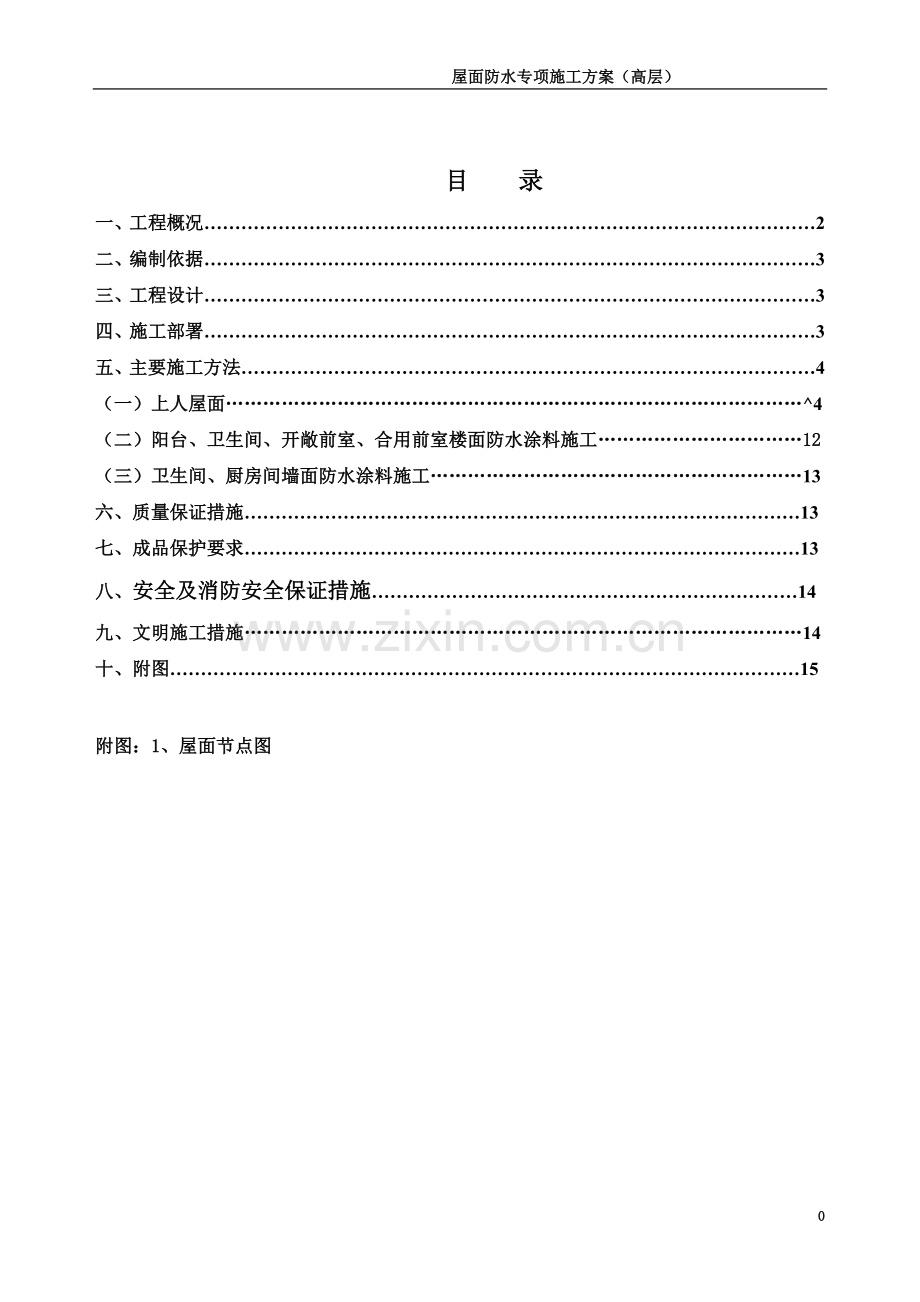 屋面施工方案(高层).doc_第2页