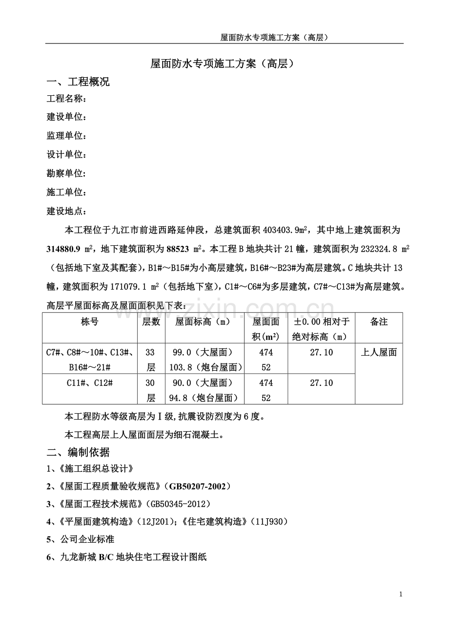 屋面施工方案(高层).doc_第3页