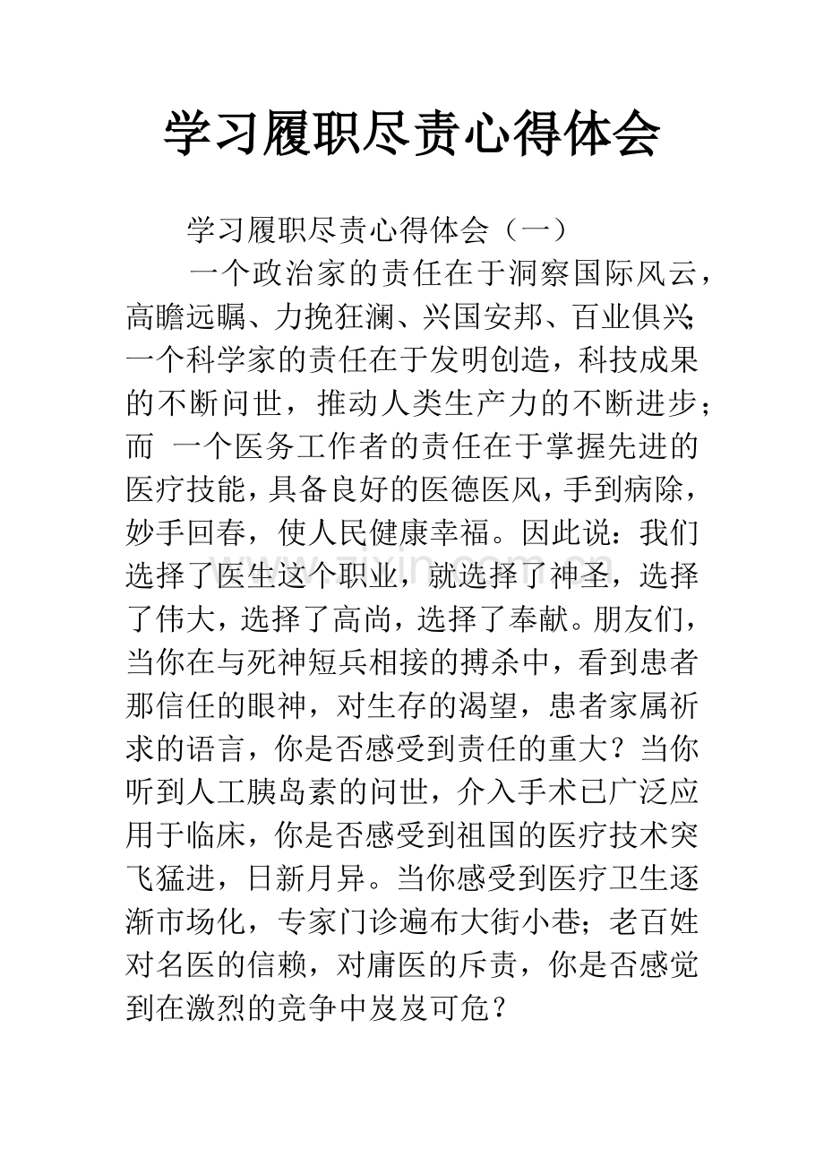 学习履职尽责心得体会.docx_第1页