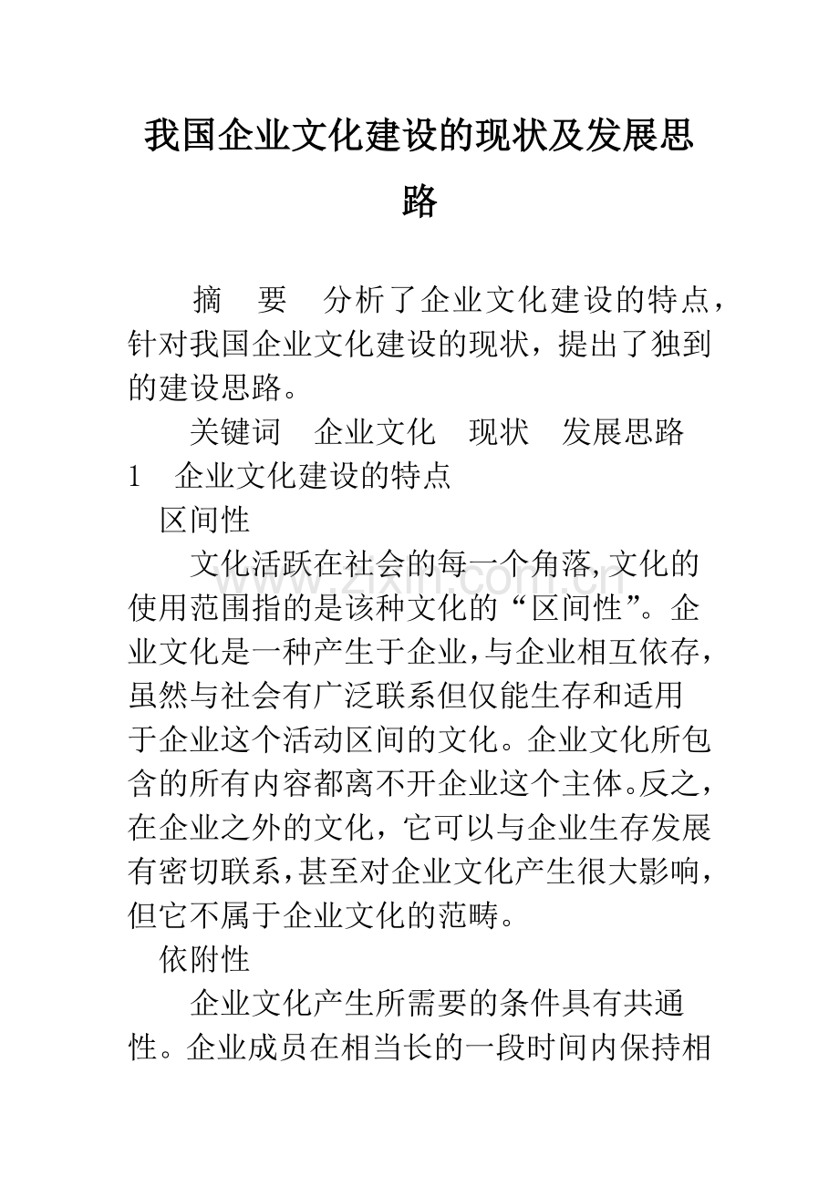 我国企业文化建设的现状及发展思路.docx_第1页