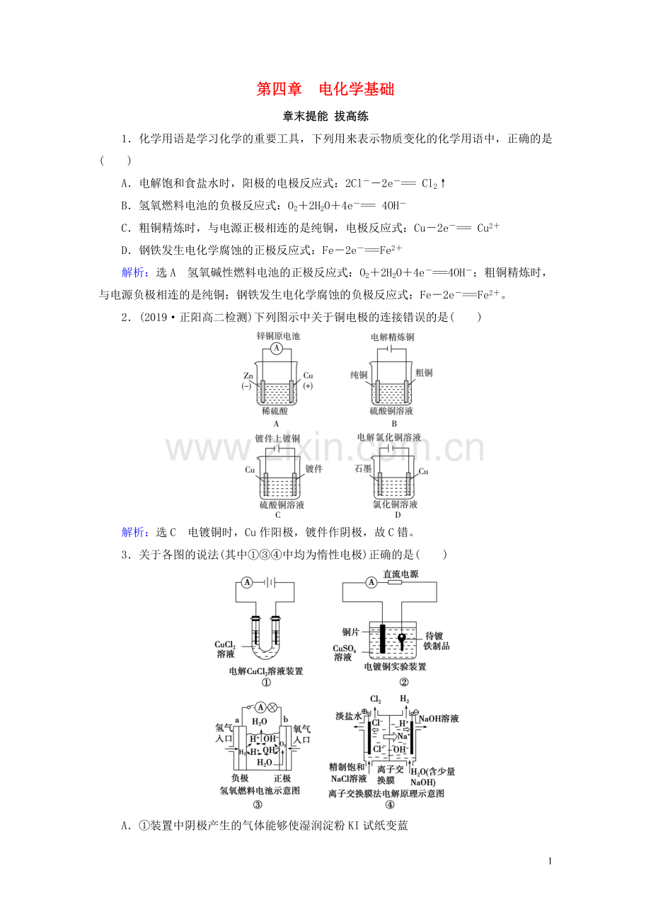 2019_2020学年高中化学第4章电化学基础章末复习课后提能层级练新人教版选修4.doc_第1页