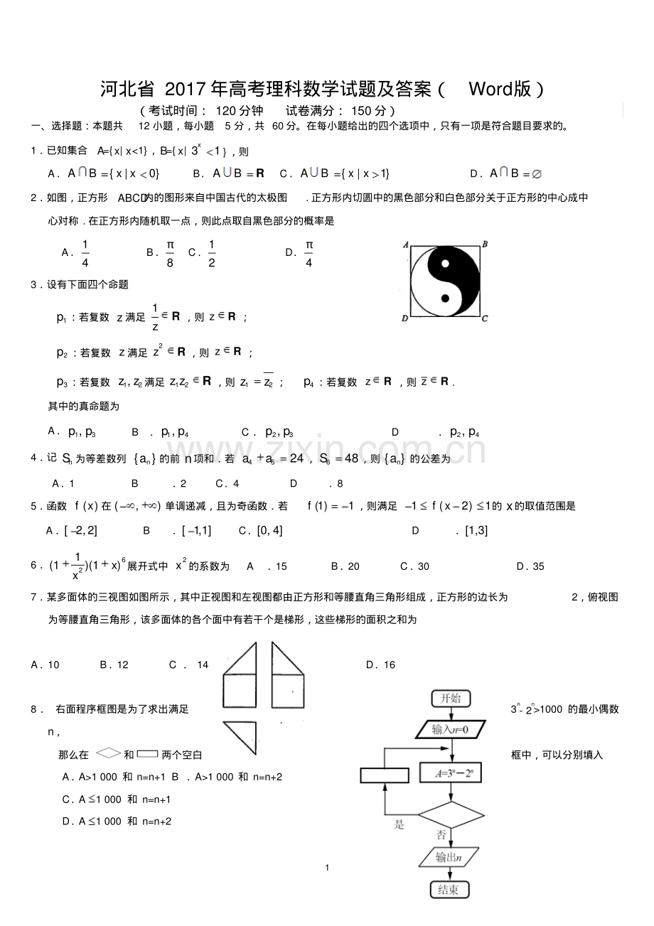 河北省2017年高考理科数学试题及答案(word版)(1).pdf_第1页