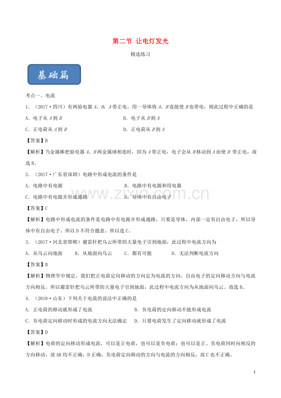 2019_2020学年九年级物理全册14.2让电灯发光练习含解析新版沪科版.doc_第1页