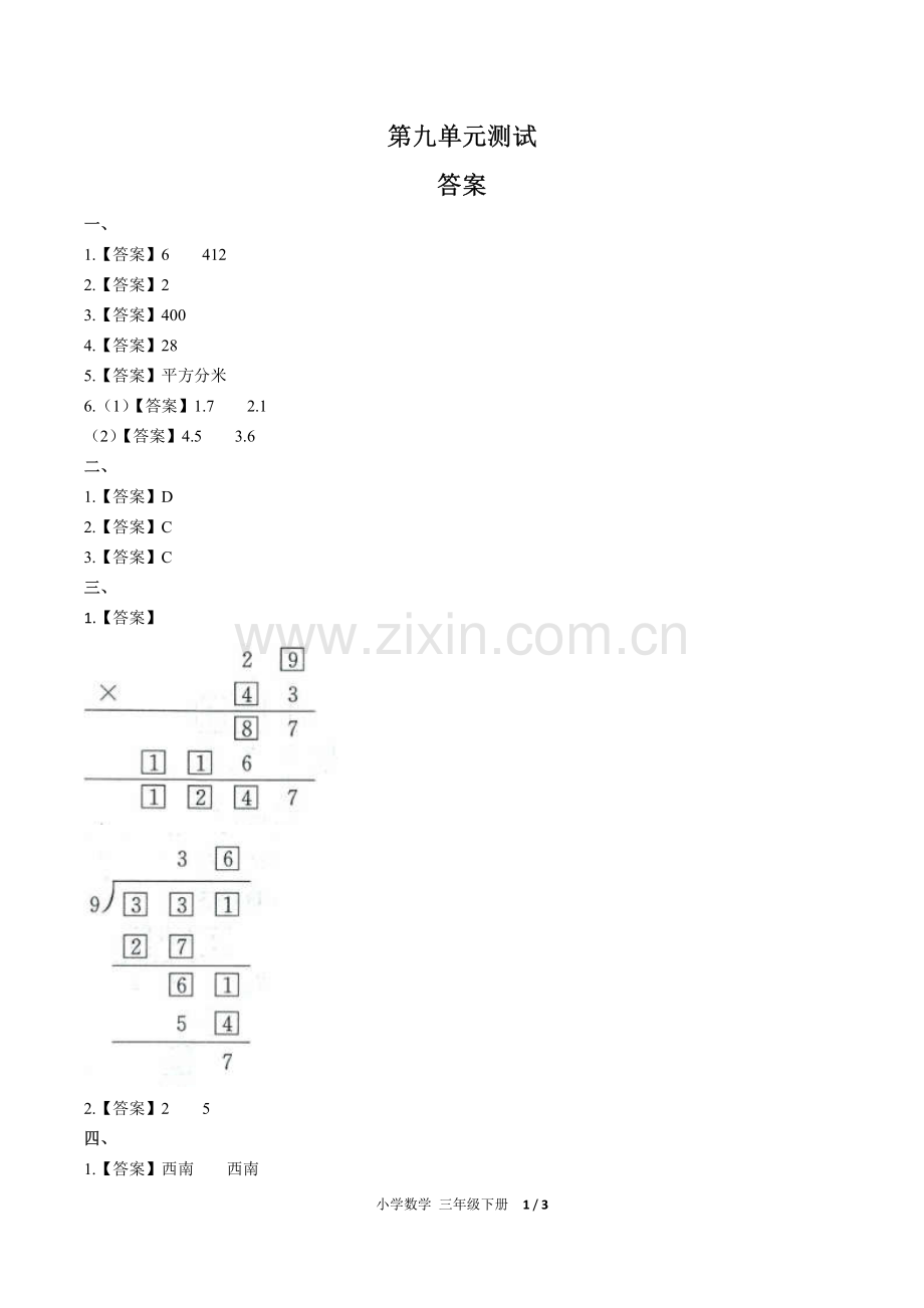 (人教版)小学数学三下-第九单元测试02-答案.pdf_第1页