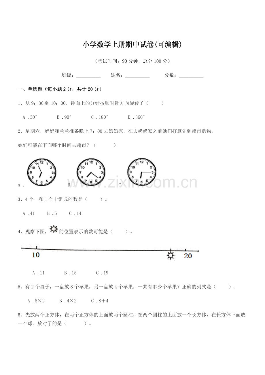 2022-2022学年第一学期(一年级)小学数学上册期中试卷(可编辑).docx_第1页