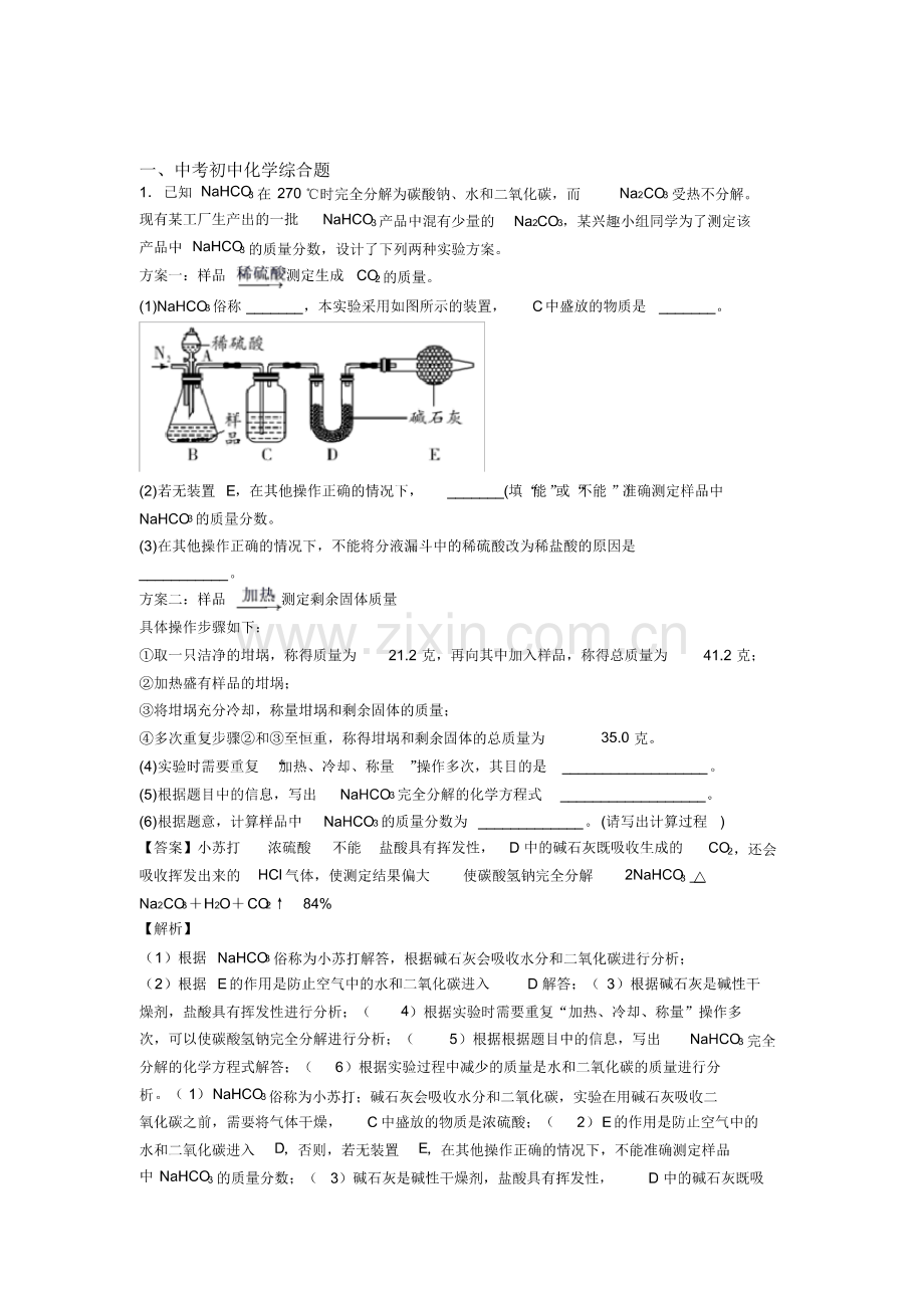 2020-2021中考化学专题题库∶综合题的综合题含答案.pdf_第1页