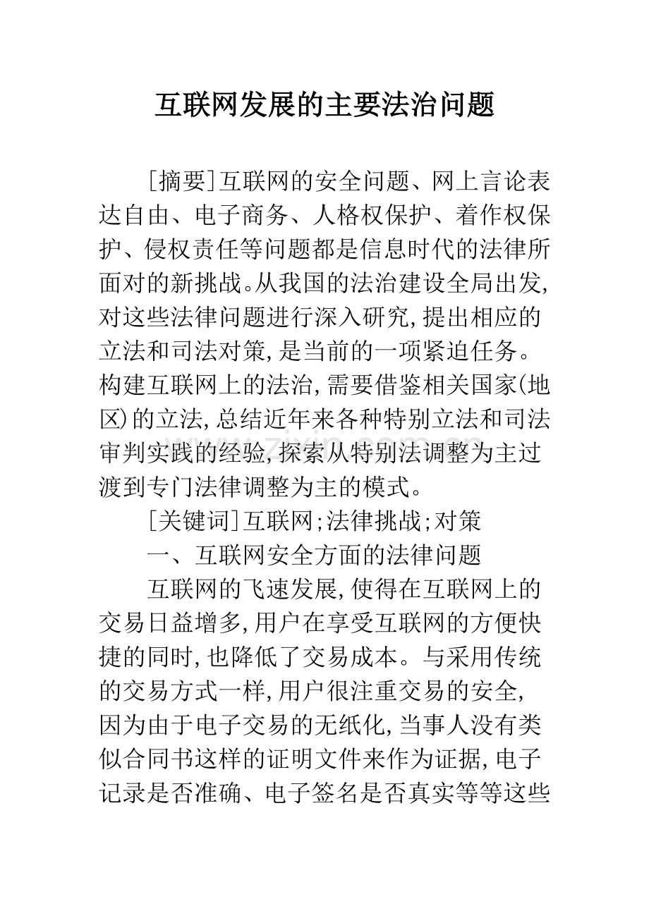 互联网发展的主要法治问题.docx_第1页