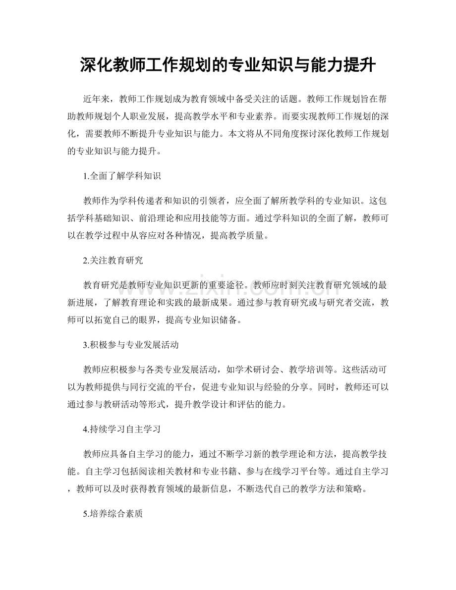 深化教师工作规划的专业知识与能力提升.docx_第1页