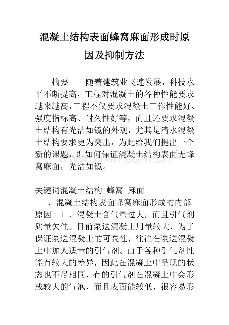 混凝土结构表面蜂窝麻面形成时原因及抑制方法.docx_第1页