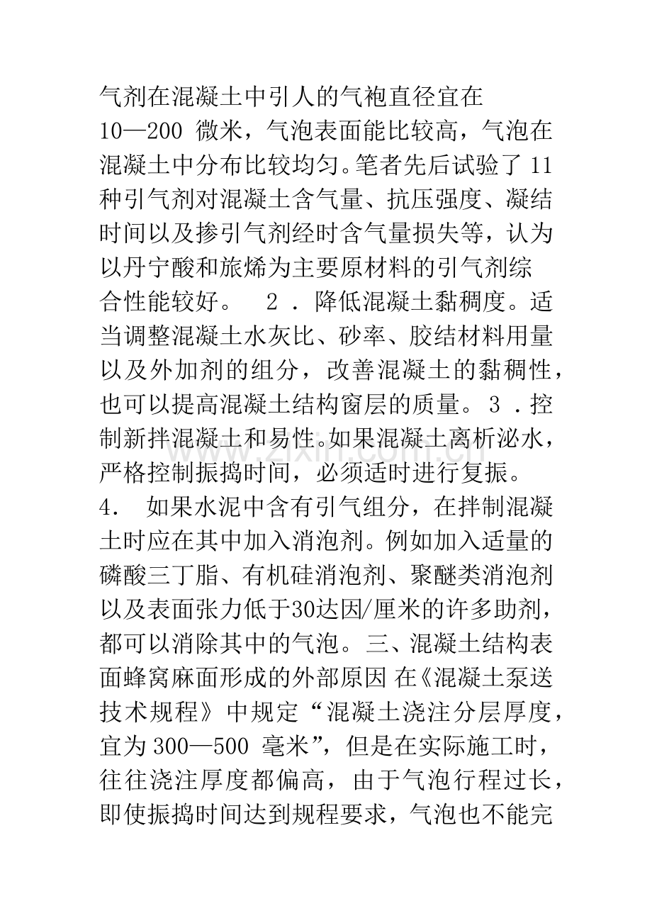 混凝土结构表面蜂窝麻面形成时原因及抑制方法.docx_第3页