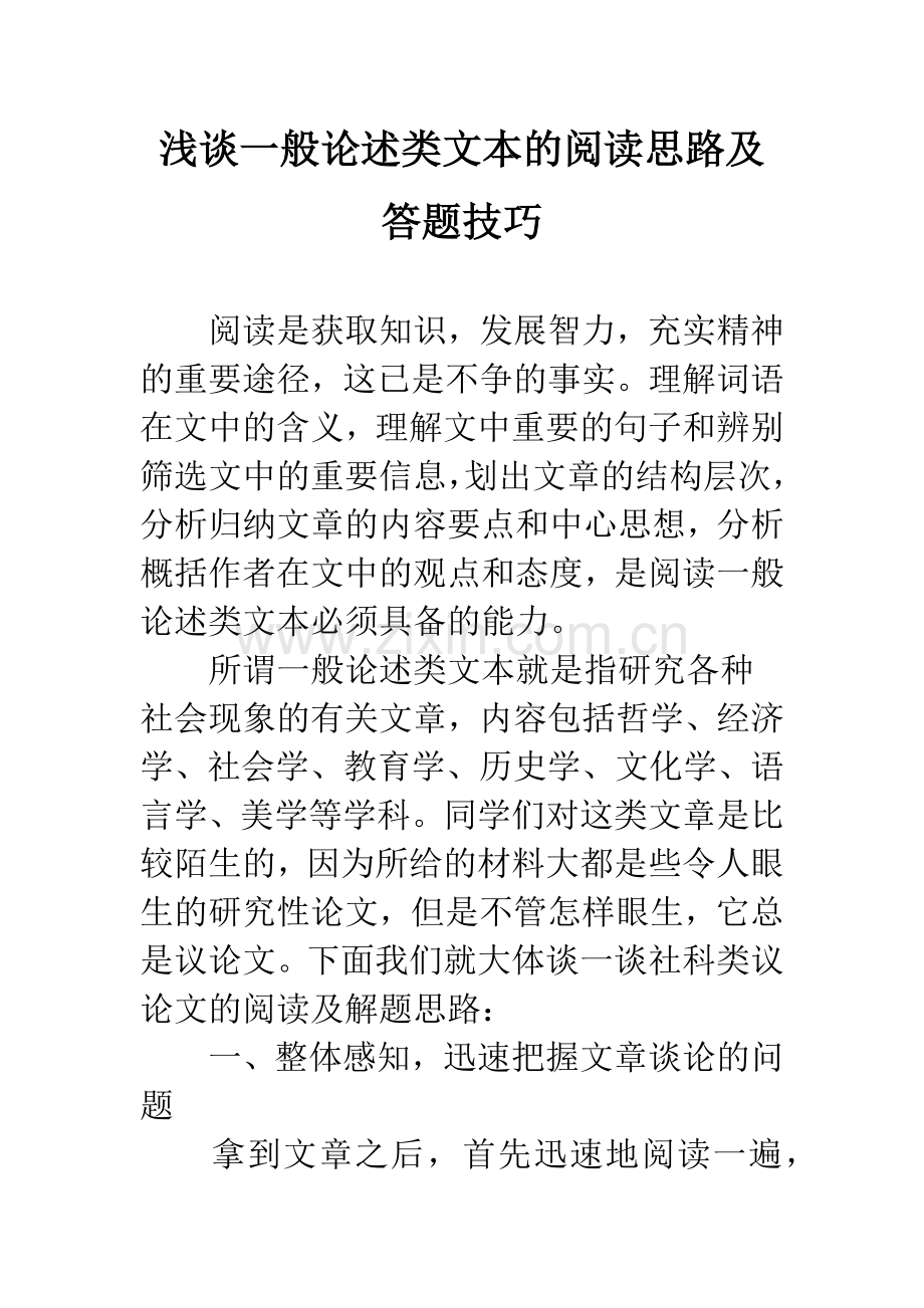 浅谈一般论述类文本的阅读思路及答题技巧.docx_第1页