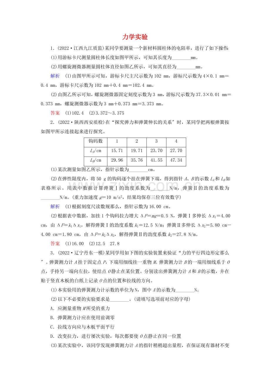 2022高考物理二轮复习第一部分专题九力学与恒定电流实验第1讲力学实验练习含解析.doc_第1页