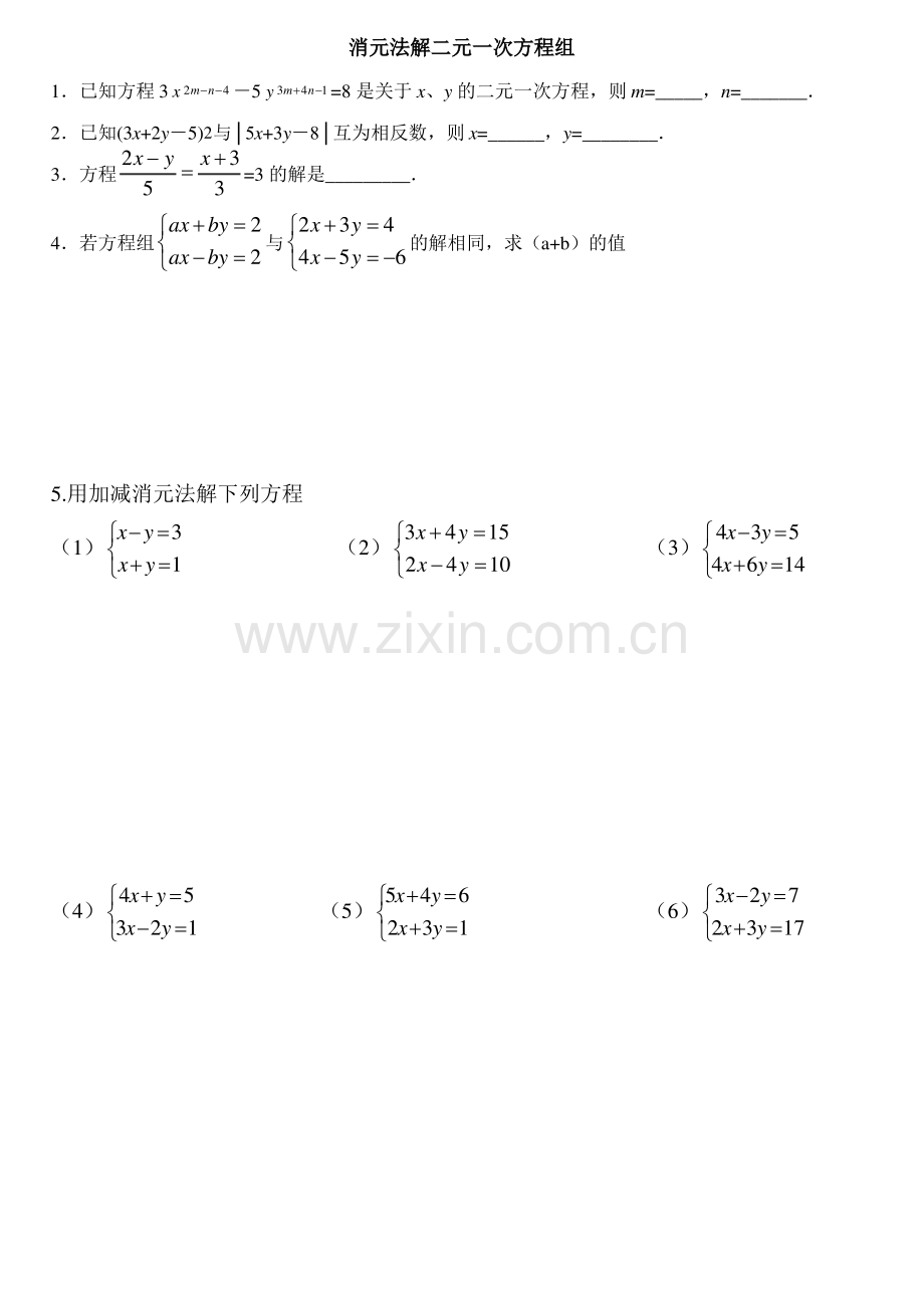 加减消元法解二元一次方程组专题习题.pdf_第1页