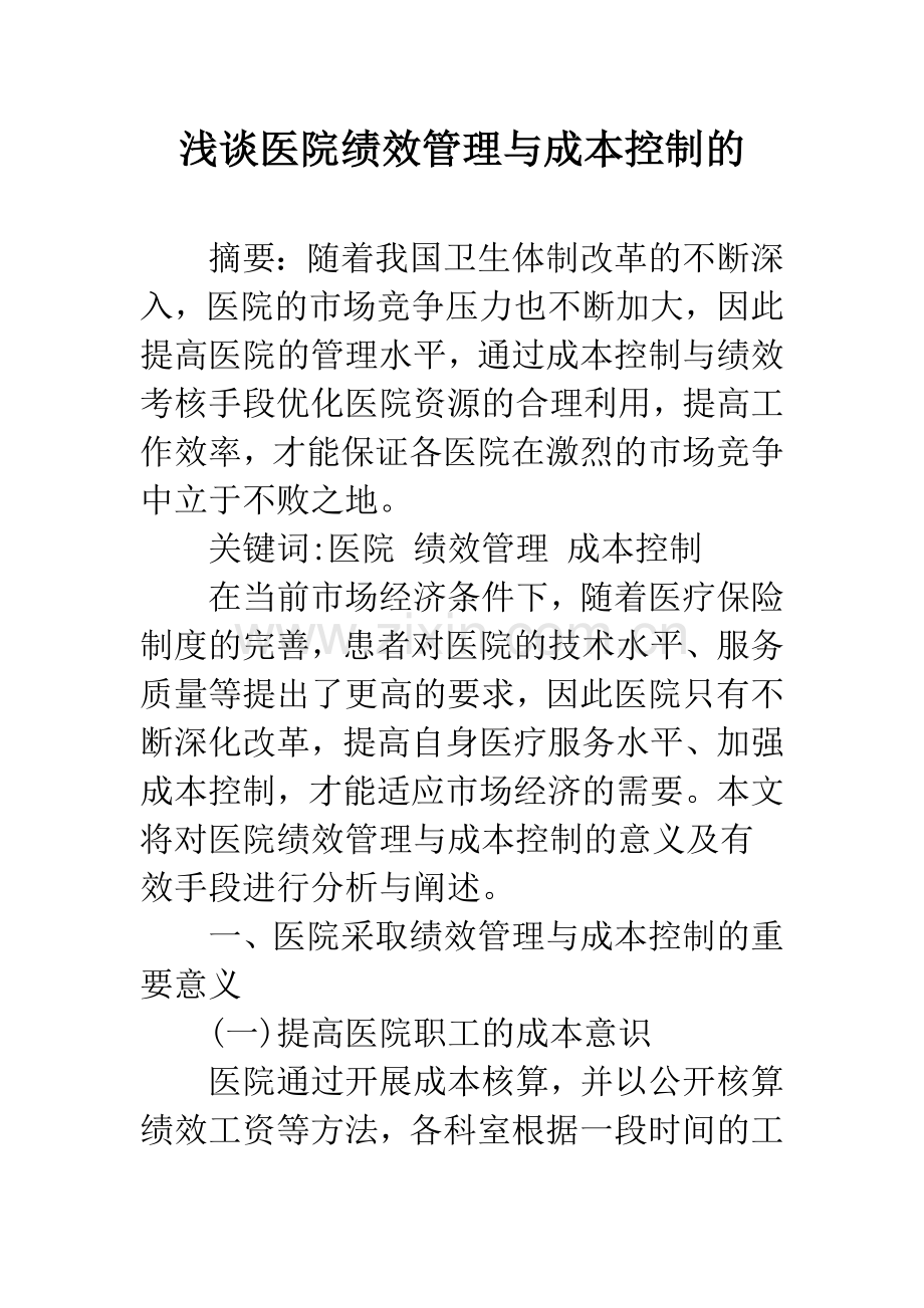 浅谈医院绩效管理与成本控制的.docx_第1页