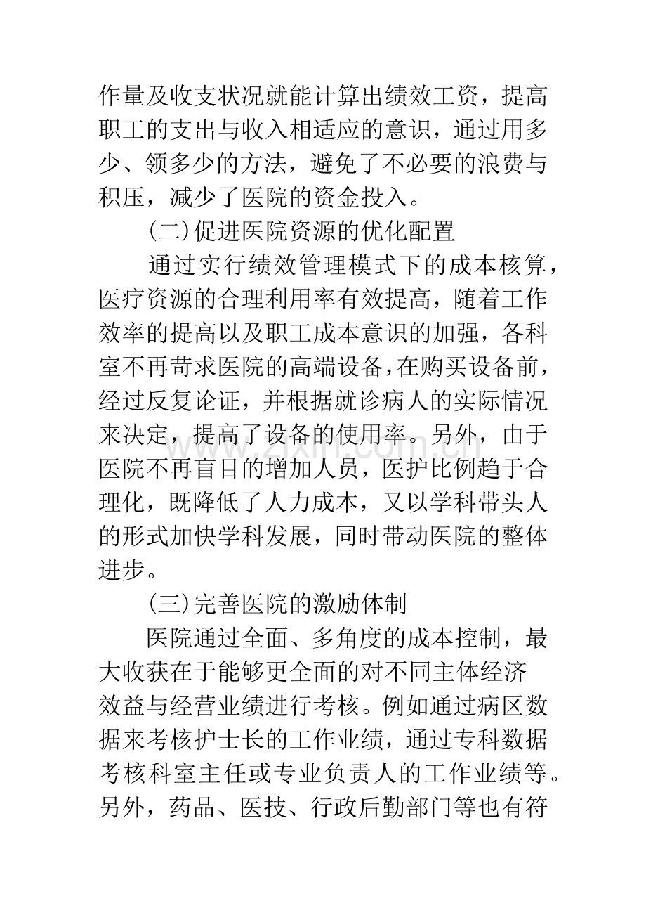 浅谈医院绩效管理与成本控制的.docx_第2页